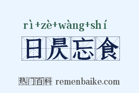 日昃忘食是什么意思的图片